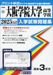 ’２５　大阪学院大学高等学校