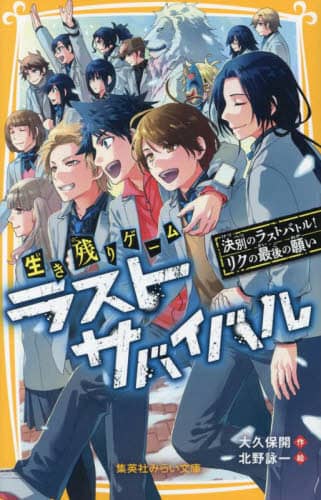 ラストサバイバルシリーズ全21巻 ラストサバイバル最終刊発売 | 北野詠一場