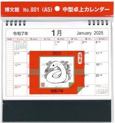 ’２５　中型卓上カレンダー　Ａ５