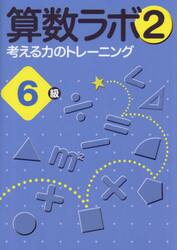 算数ラボ２　考える力のトレーニング　６級