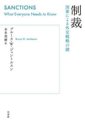 制裁　国家による外交戦略の謎