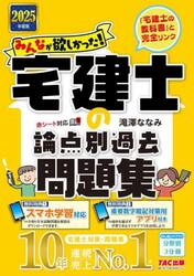みんなが欲しかった！宅建士の論点別過去問題集　２０２５年度版