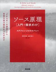 ソース原理〈入門＋探求ガイド〉　「エネルギーの源流」から自然な協力関係をつむぎ出す