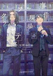 事件現場のソクラテス