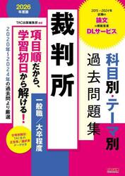 裁判所科目別・テーマ別過去問題集一般職／大卒程度　公務員試験　２０２６年度版