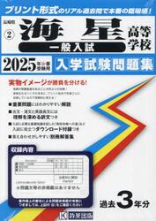 ’２５　海星高等学校　一般入試