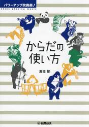 パワーアップ吹奏楽！からだの使い方