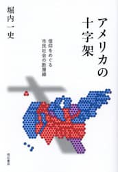 アメリカの十字架　信仰をめぐる市民社会の断層線