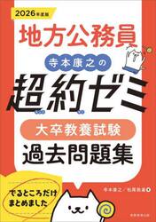 地方公務員寺本康之の超約ゼミ大卒教養試験過去問題集　２０２６年度版