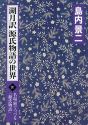 湖月訳源氏物語の世界　名場面でつづる『源氏物語』　４
