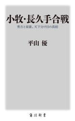 小牧・長久手合戦　秀吉と家康、天下分け目の真相