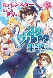 俺はこのモンスターあふれる世界をスキル〈ガチャ〉で生き抜く　最初に出たのは美味しいパンでした