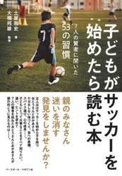 子どもがサッカーを始めたら読む本　７人の賢者に聞いた５３の習慣