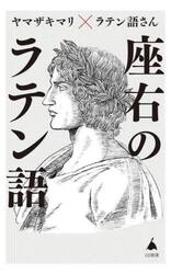 座右のラテン語　人生に効く珠玉の名句６５