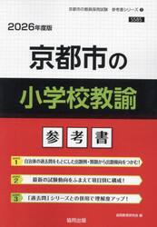’２６　京都市の小学校教諭参考書