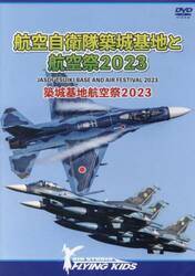 ＤＶＤ航空自衛隊築城基地と航空祭２０２３