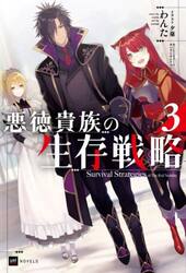 悪徳貴族の生存戦略　３