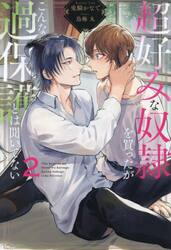 超好みな奴隷を買ったがこんな過保護とは聞いてない　２