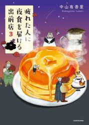 疲れた人に夜食を届ける出前店　３