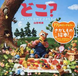 どこ？　おうちのなかでさがしもの