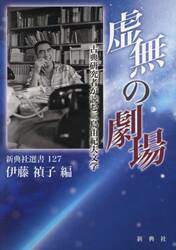 虚無の劇場　古典研究者が読む三島由紀夫文学