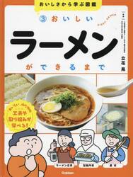 おいしさから学ぶ図鑑　３