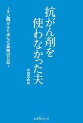 抗がん剤を使わなかった夫　すい臓がんと歩んだ最期の日記