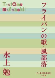 フライパンの歌・風部落