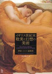 イギリス世紀末耽美と幻想の美術　神秘・エロス・装飾美