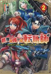 世界で唯一の転職師　ジョブホッパ→な俺は、異世界ですべてのジョブを極めることにした　２