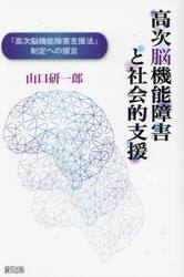 高次脳機能障害と社会的支援　「高次脳機能障害支援法」制定への提言