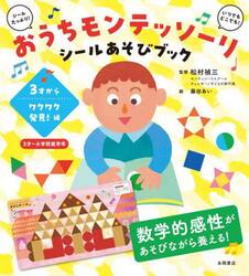 おうちモンテッソーリシールあそびブック　３才からワクワク発見！編