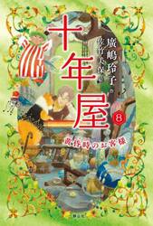 十年屋　８