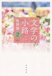 文学の小路　２