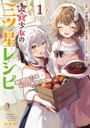 転生少女の三ツ星レシピ　崖っぷち食堂の副料理長、はじめました　１