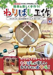 簡単＆楽しく手作り！わりばし工作　マジックハンド、玉入れ＆的当てゲーム、ビー玉コースター……