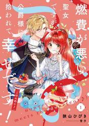 燃費が悪い聖女ですが、公爵様に拾われて幸せです！〈ごはん的に♪〉　１