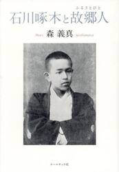 石川啄木と故郷人