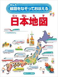 線路をなぞっておぼえる日本地図