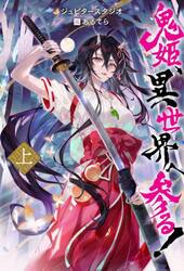 鬼姫、異世界へ参る！　上