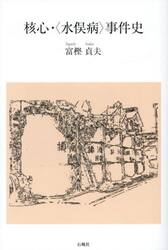 核心・〈水俣病〉事件史