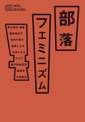 部落フェミニズム