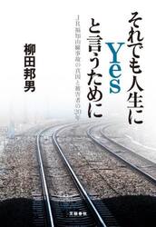 それでも人生にＹｅｓと言うために　ＪＲ福知山線事故の真因と被害者の２０年