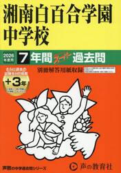 湘南白百合学園中学校　７年間＋３年間スー