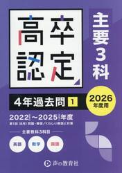 高卒程度認定試験４年過去問　２０２６年度用１