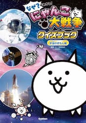 なぜ？がわかる！にゃんこ大戦争クイズブック　宇宙のぎもん編