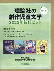 理論社の創作児童文学新刊セット　２０２５年　４巻セット