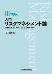 入門リスクマネジメント論　多様化するリスクにどう立ち向かうか