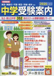 中学受験案内　首都圏　２０２６年度入試用