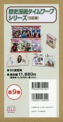 歴史漫画タイムワープシリーズ　歴史人物ＢＯＯＫ　伝記編　９巻セット